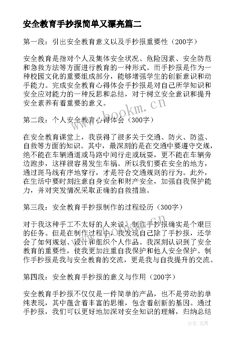 最新安全教育手抄报简单又漂亮 安全教育手抄报(模板10篇)