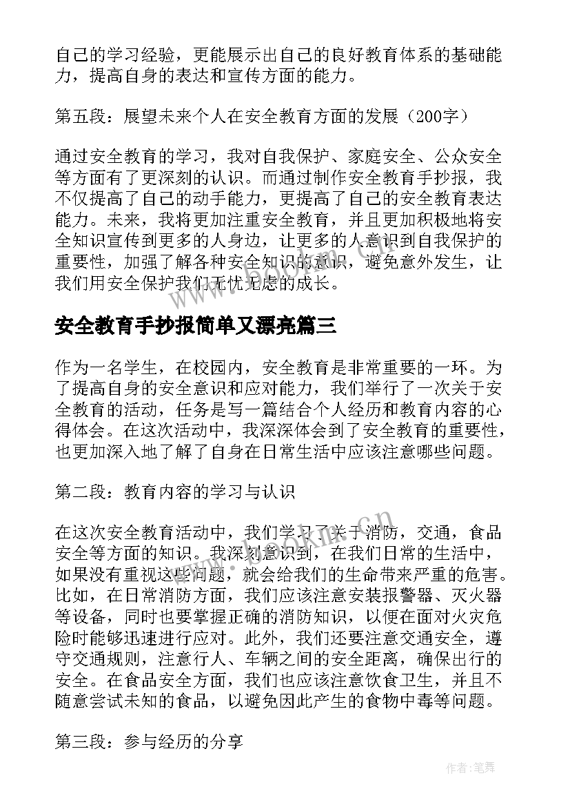 最新安全教育手抄报简单又漂亮 安全教育手抄报(模板10篇)