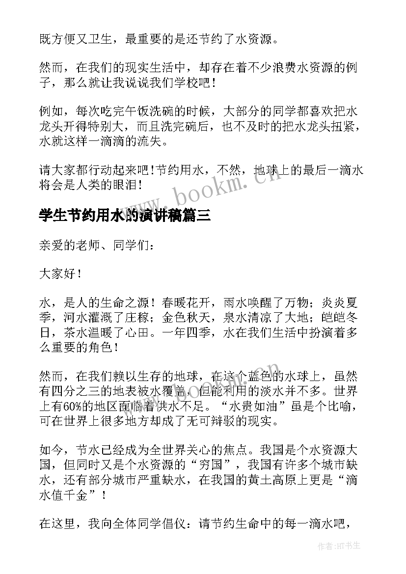 最新学生节约用水的演讲稿 节约用水学生演讲稿(优质5篇)