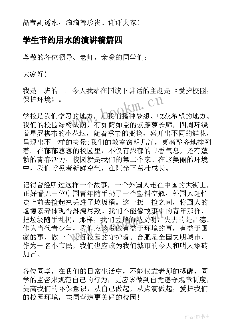 最新学生节约用水的演讲稿 节约用水学生演讲稿(优质5篇)