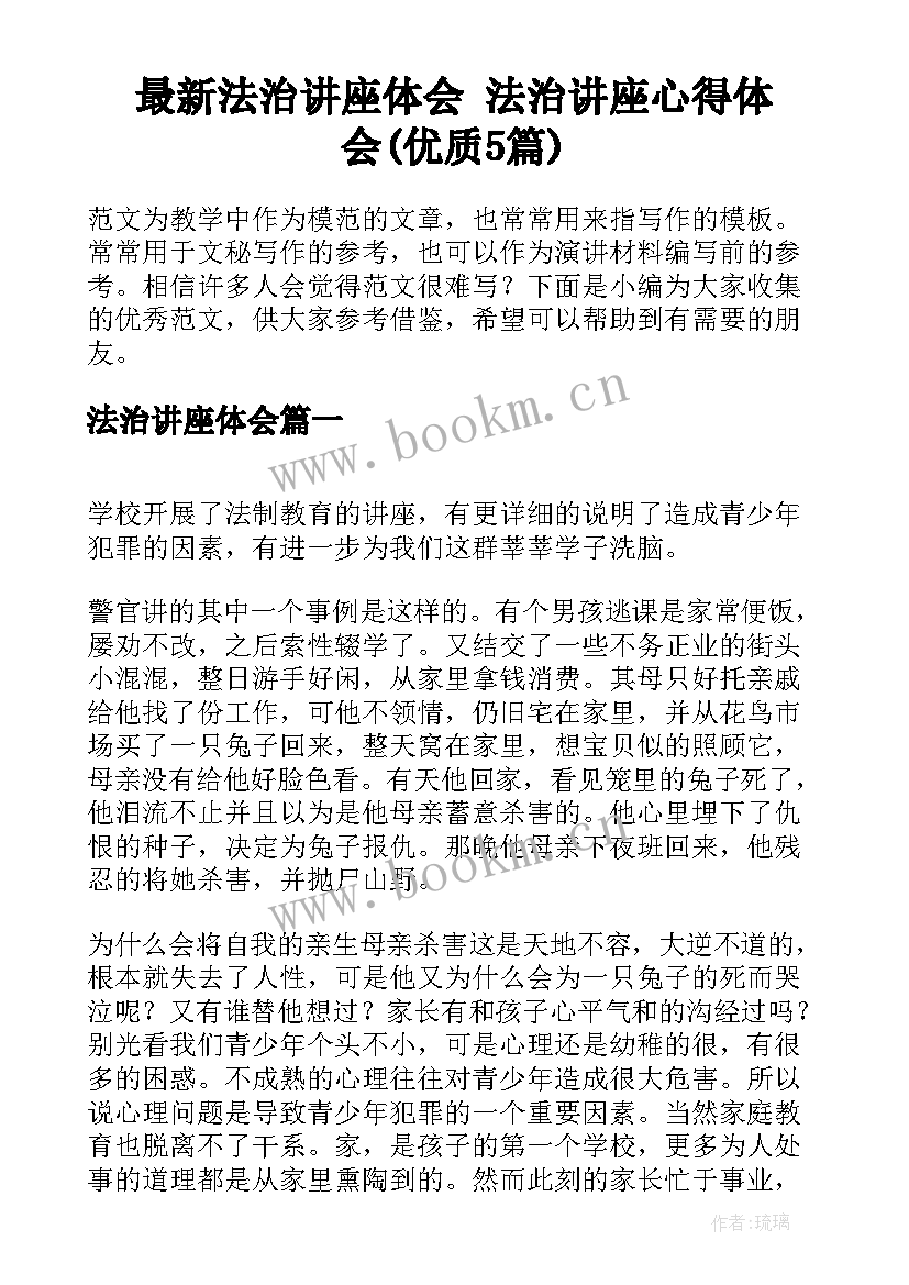 最新法治讲座体会 法治讲座心得体会(优质5篇)