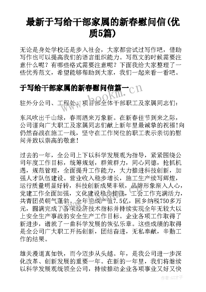 最新于写给干部家属的新春慰问信(优质5篇)