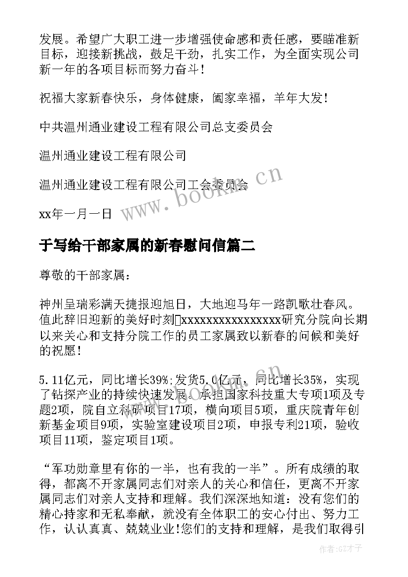 最新于写给干部家属的新春慰问信(优质5篇)