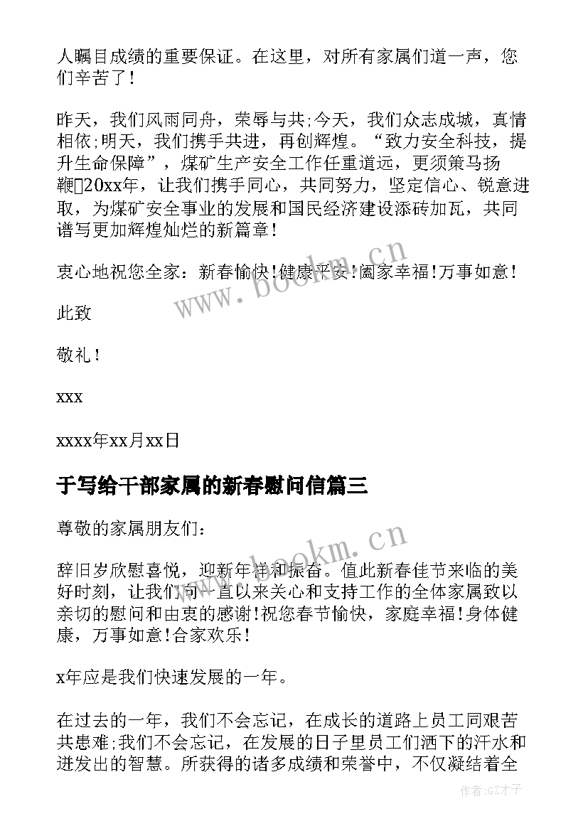 最新于写给干部家属的新春慰问信(优质5篇)