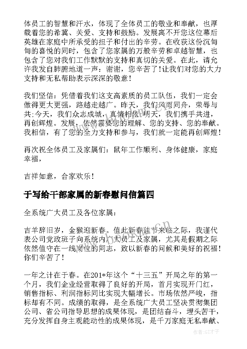 最新于写给干部家属的新春慰问信(优质5篇)