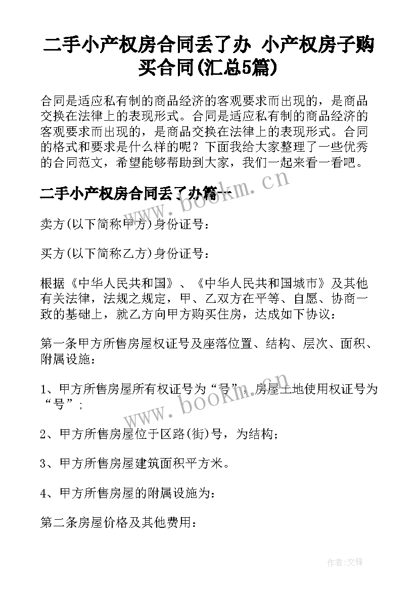 二手小产权房合同丢了办 小产权房子购买合同(汇总5篇)