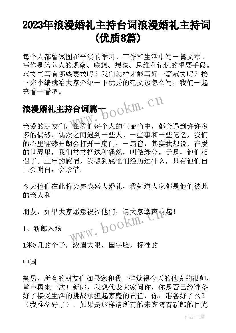 2023年浪漫婚礼主持台词 浪漫婚礼主持词(优质8篇)