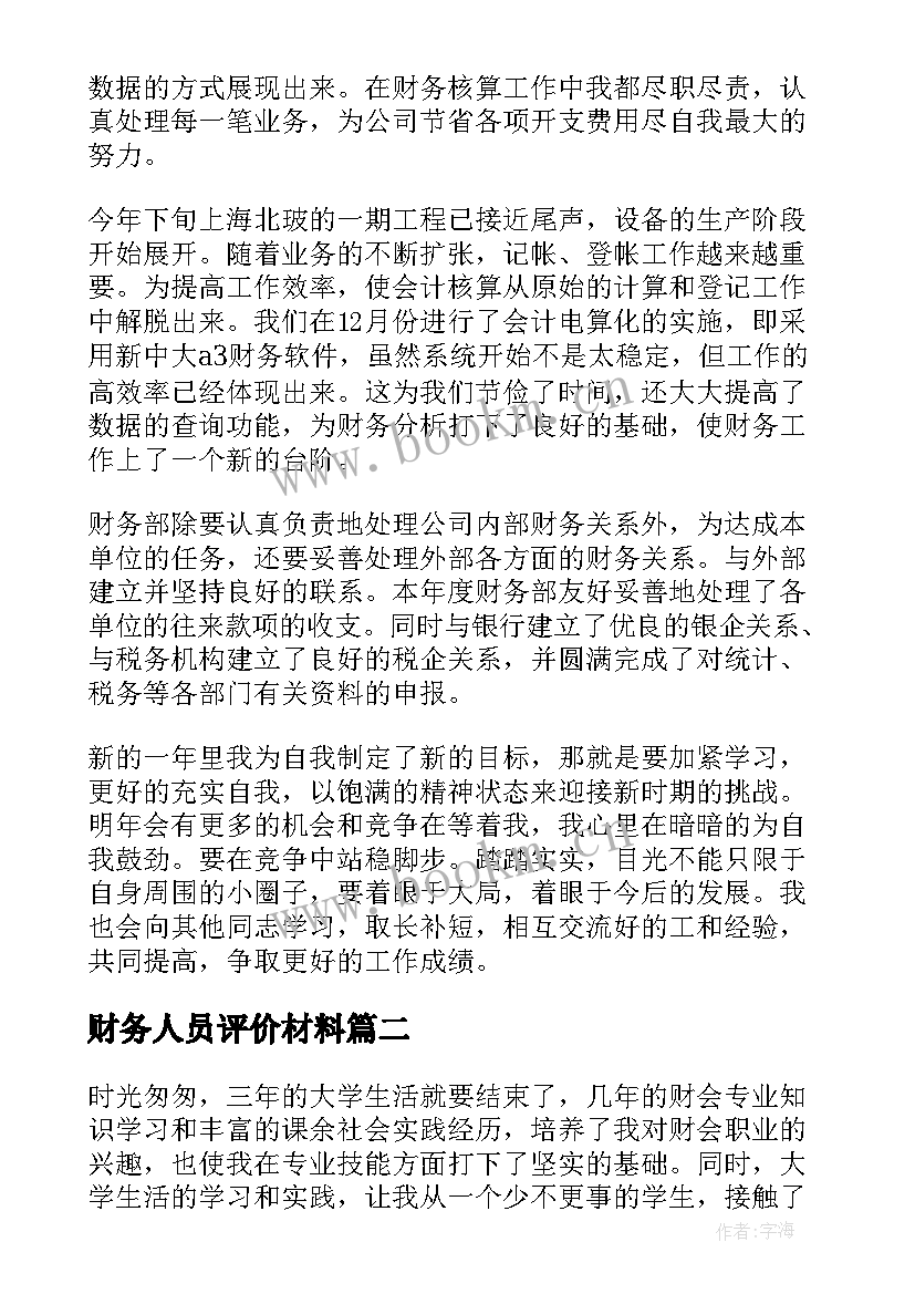 2023年财务人员评价材料 财务人员工作自我鉴定(优秀5篇)