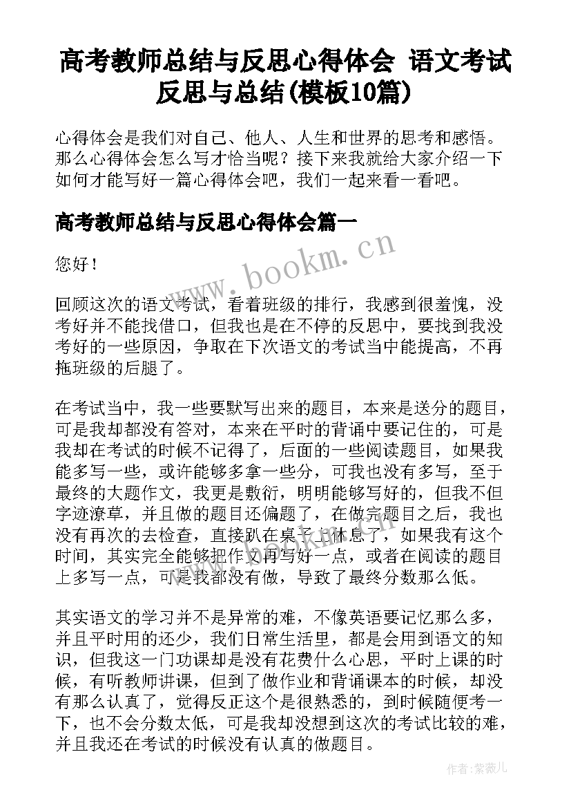 高考教师总结与反思心得体会 语文考试反思与总结(模板10篇)