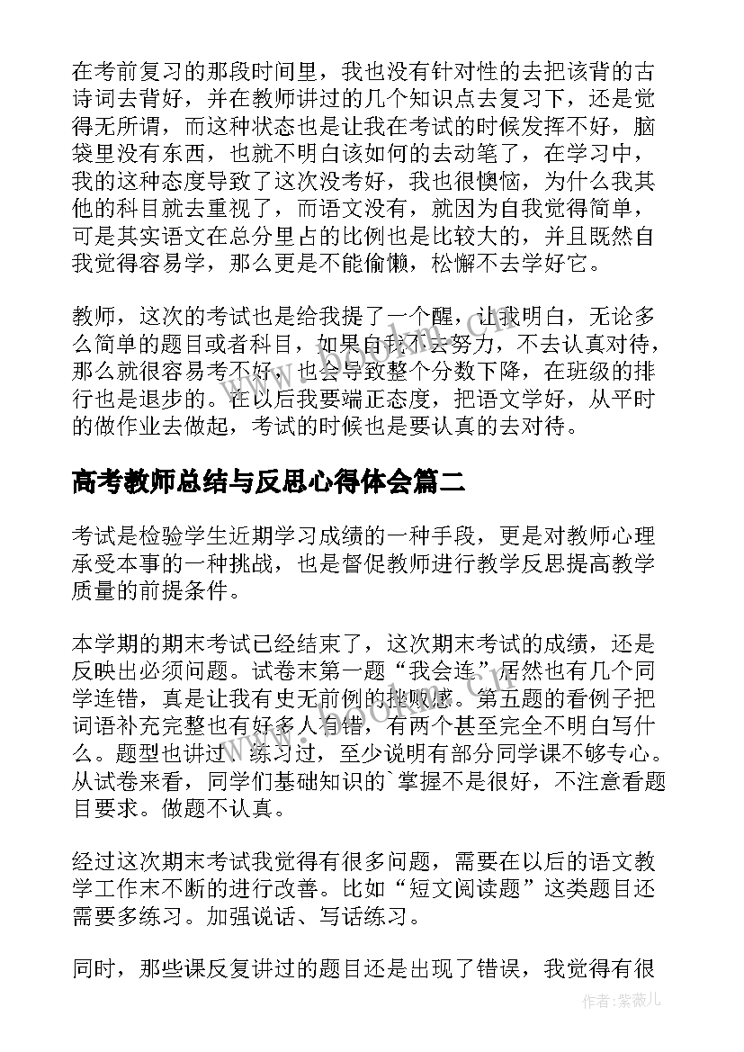 高考教师总结与反思心得体会 语文考试反思与总结(模板10篇)