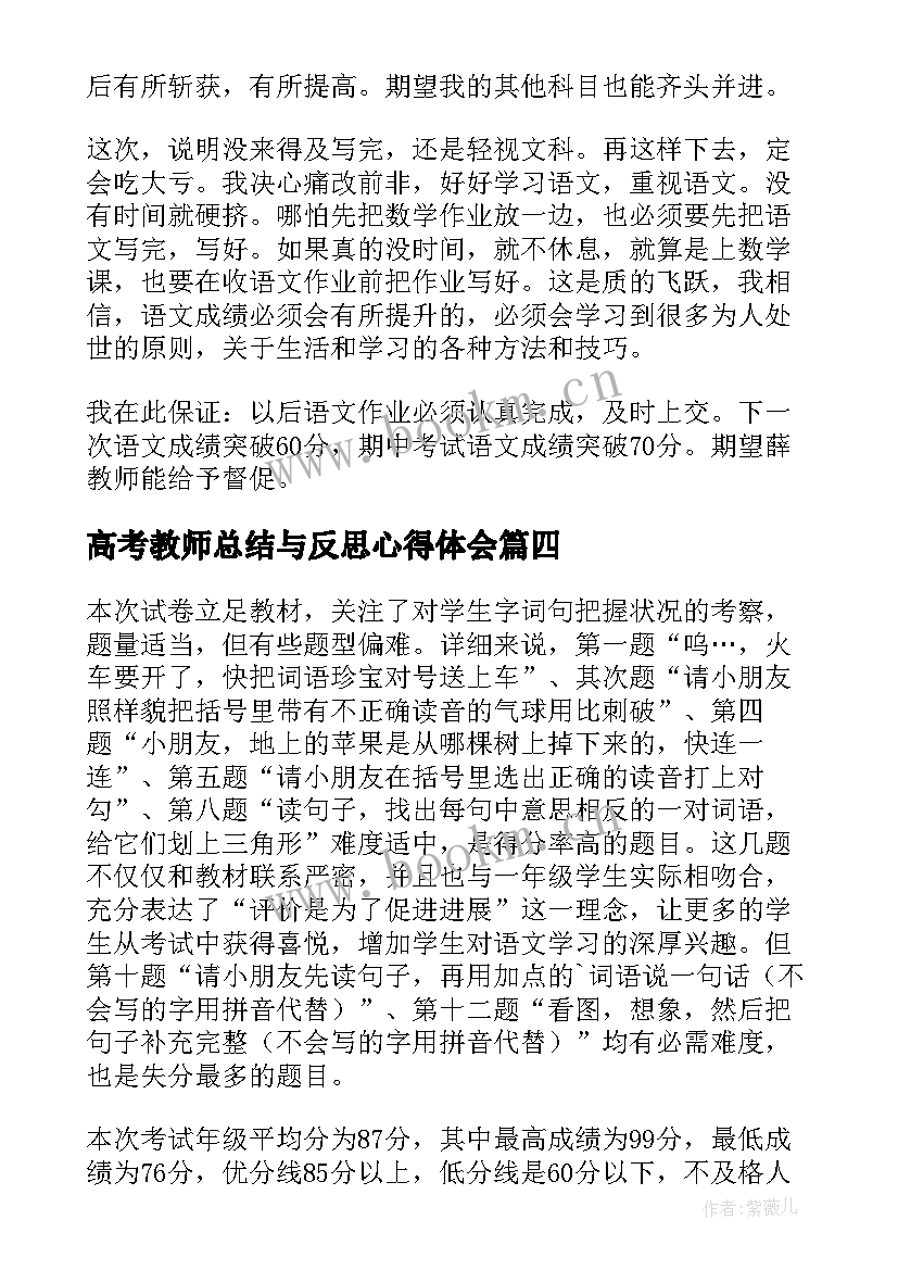 高考教师总结与反思心得体会 语文考试反思与总结(模板10篇)