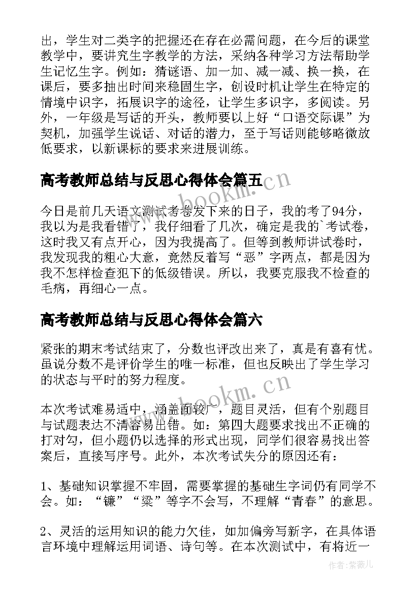 高考教师总结与反思心得体会 语文考试反思与总结(模板10篇)