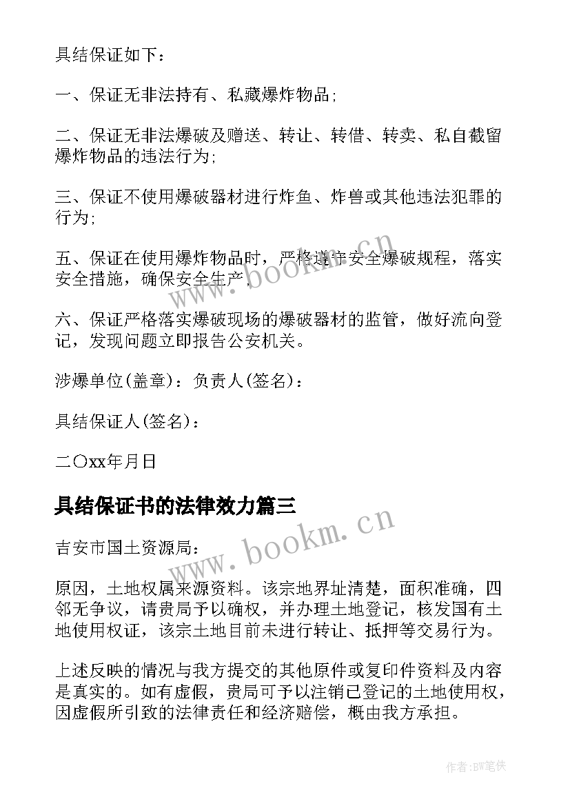 2023年具结保证书的法律效力(优秀10篇)