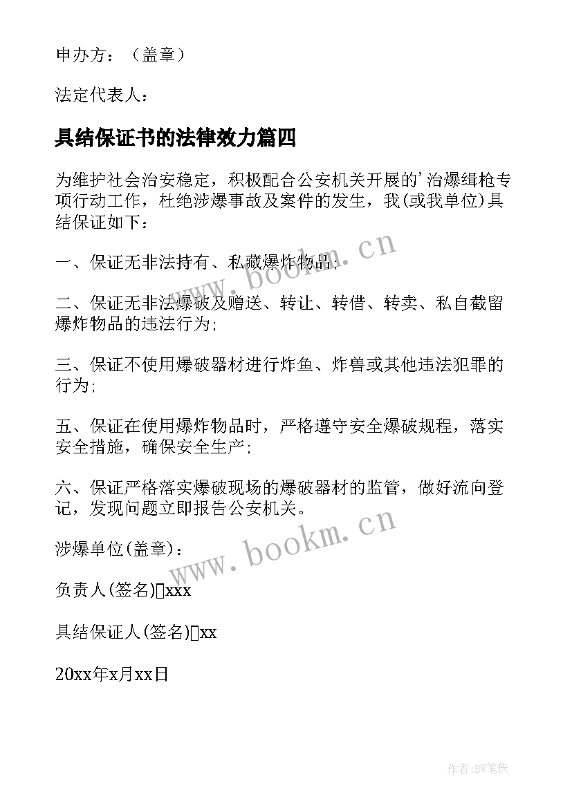 2023年具结保证书的法律效力(优秀10篇)