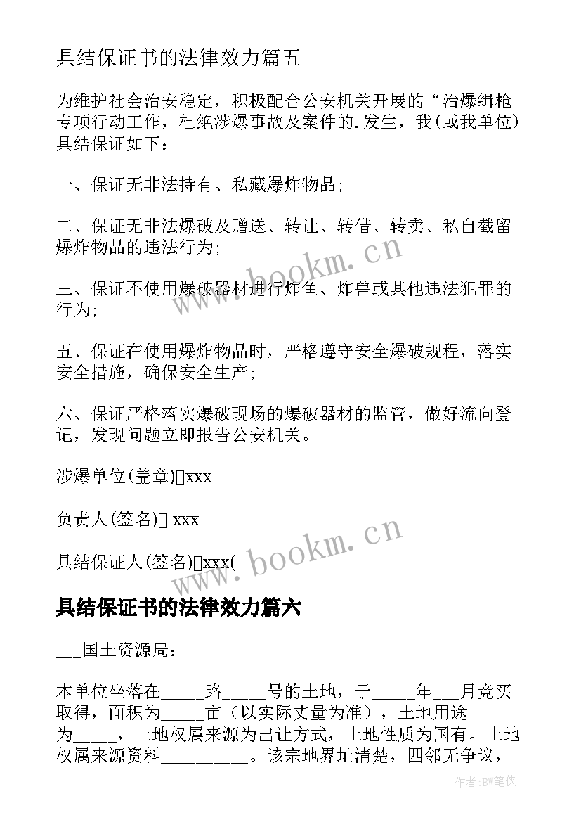 2023年具结保证书的法律效力(优秀10篇)