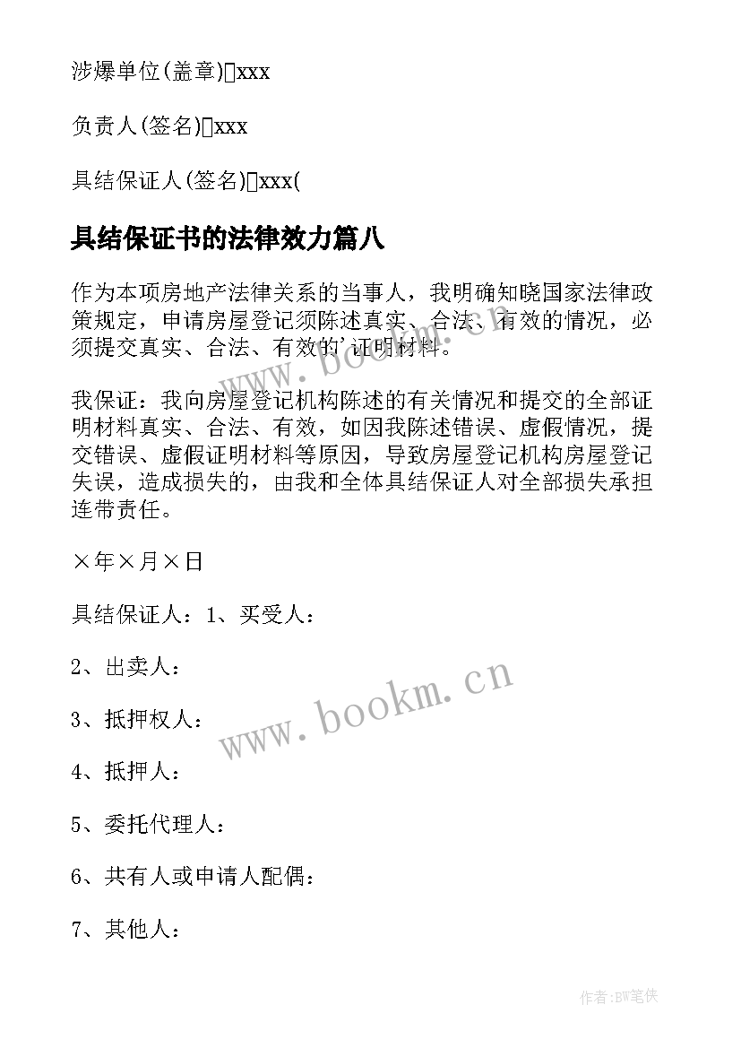 2023年具结保证书的法律效力(优秀10篇)