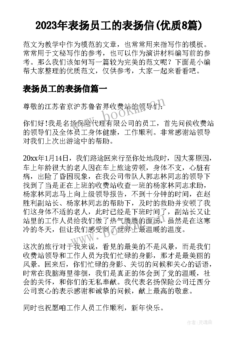 2023年表扬员工的表扬信(优质8篇)