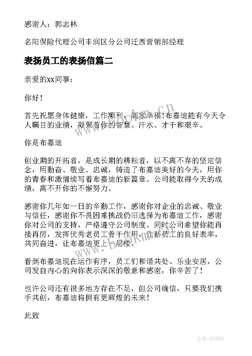 2023年表扬员工的表扬信(优质8篇)