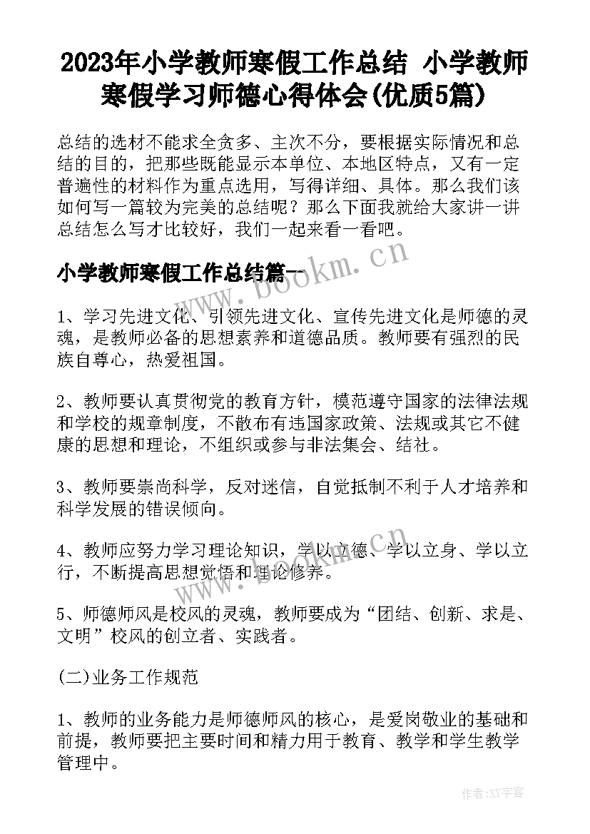 2023年小学教师寒假工作总结 小学教师寒假学习师德心得体会(优质5篇)