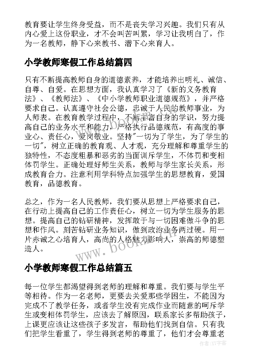 2023年小学教师寒假工作总结 小学教师寒假学习师德心得体会(优质5篇)