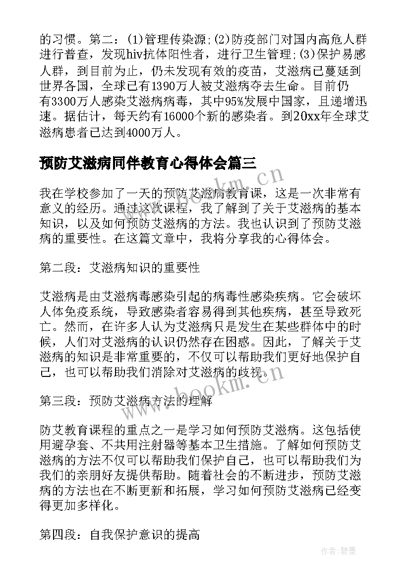 2023年预防艾滋病同伴教育心得体会 预防艾滋病教育心得体会(模板5篇)