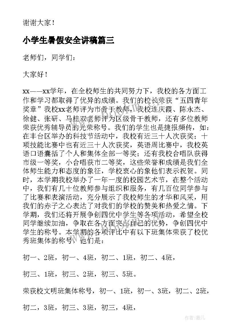 最新小学生暑假安全讲稿 暑假安全教育讲话稿(优质7篇)