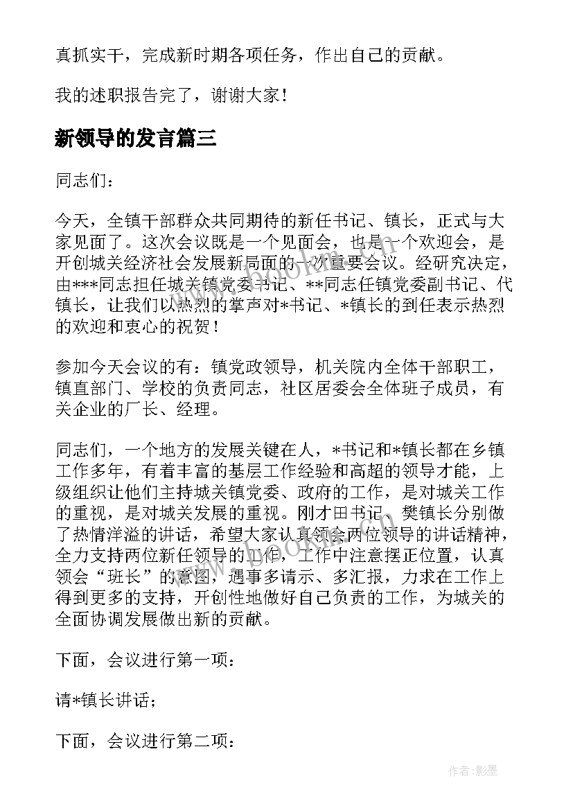 最新新领导的发言 欢迎新领导上任表态发言精彩(大全5篇)