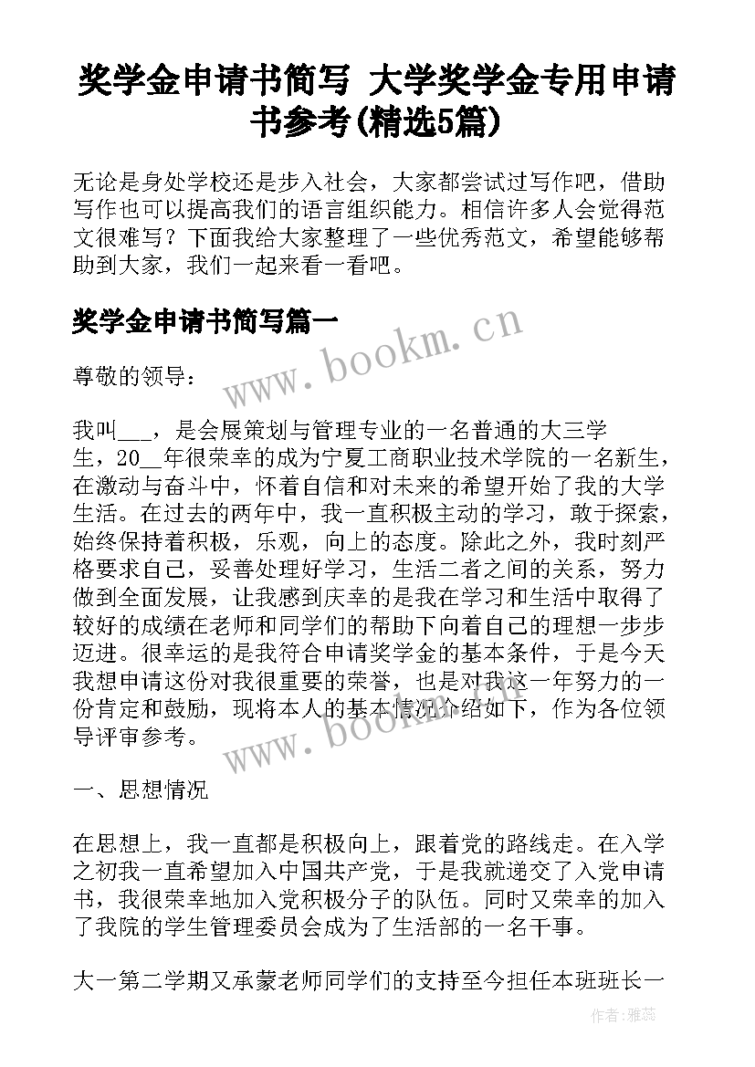 奖学金申请书简写 大学奖学金专用申请书参考(精选5篇)