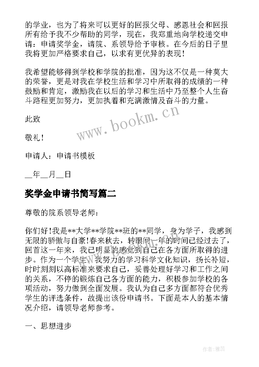 奖学金申请书简写 大学奖学金专用申请书参考(精选5篇)