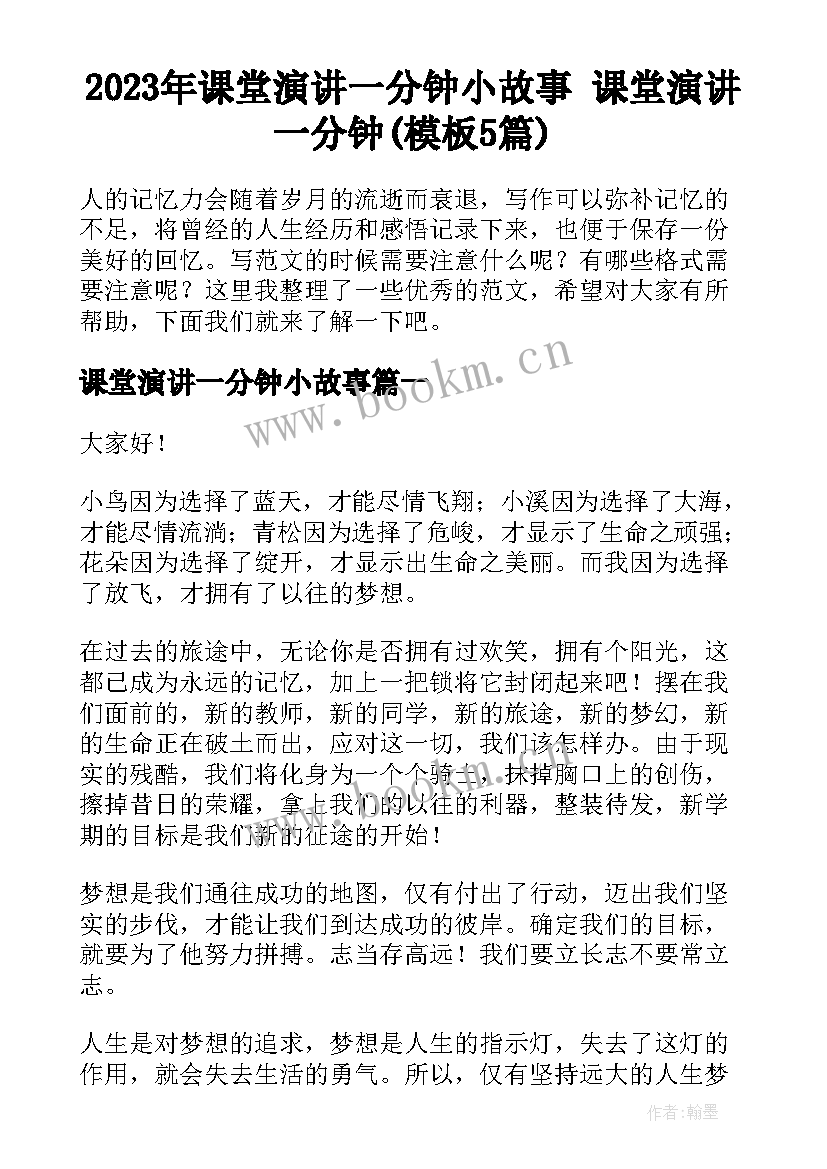 2023年课堂演讲一分钟小故事 课堂演讲一分钟(模板5篇)