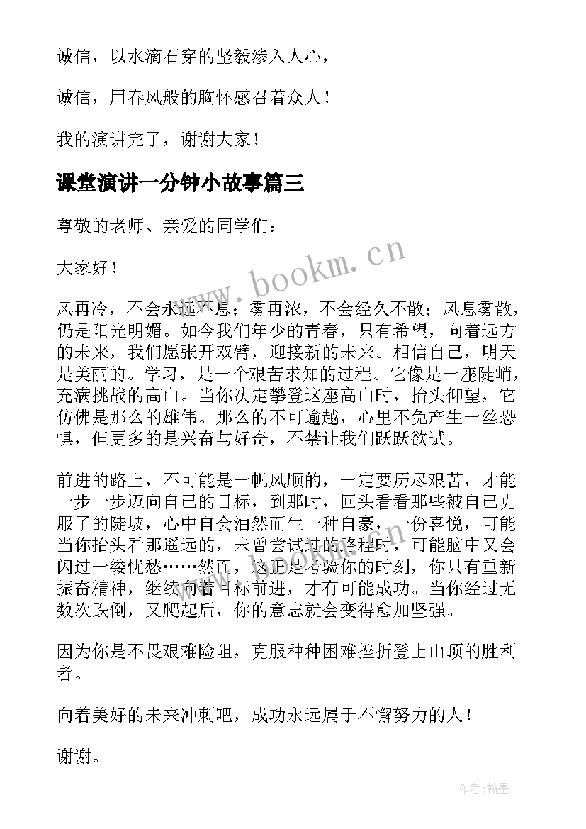 2023年课堂演讲一分钟小故事 课堂演讲一分钟(模板5篇)