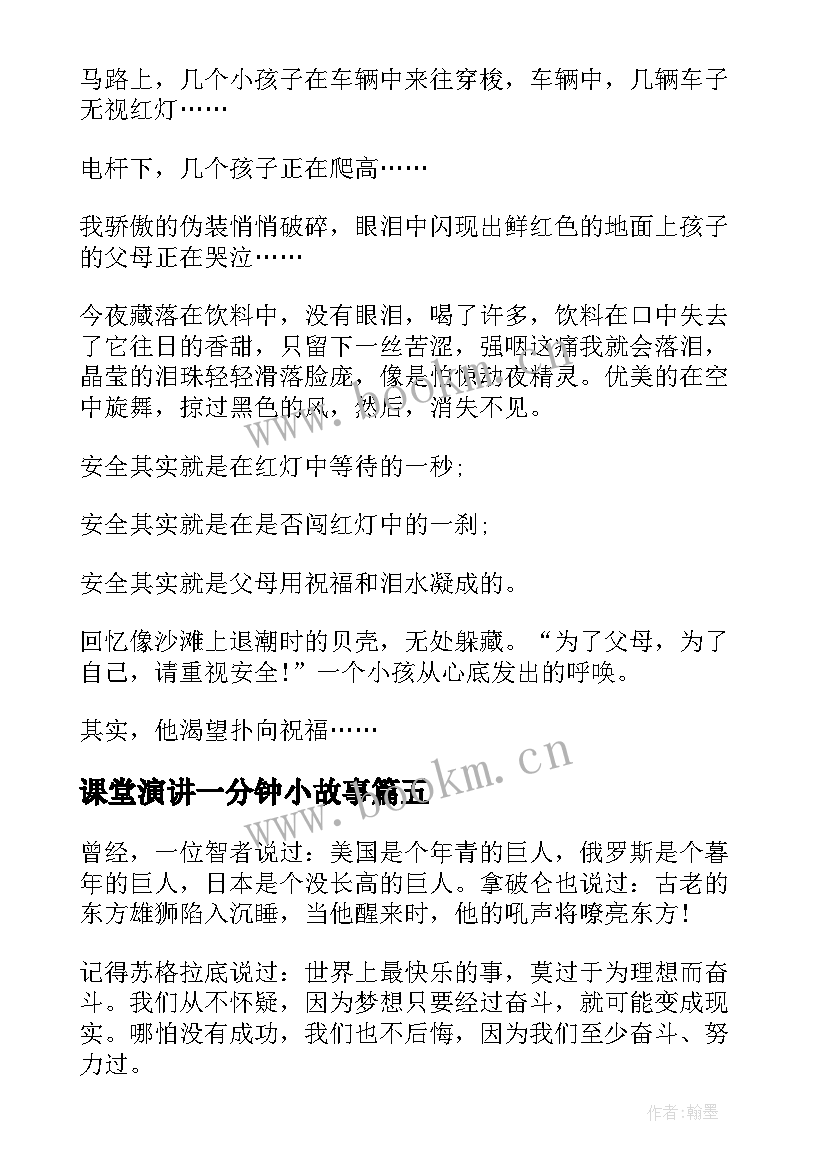 2023年课堂演讲一分钟小故事 课堂演讲一分钟(模板5篇)