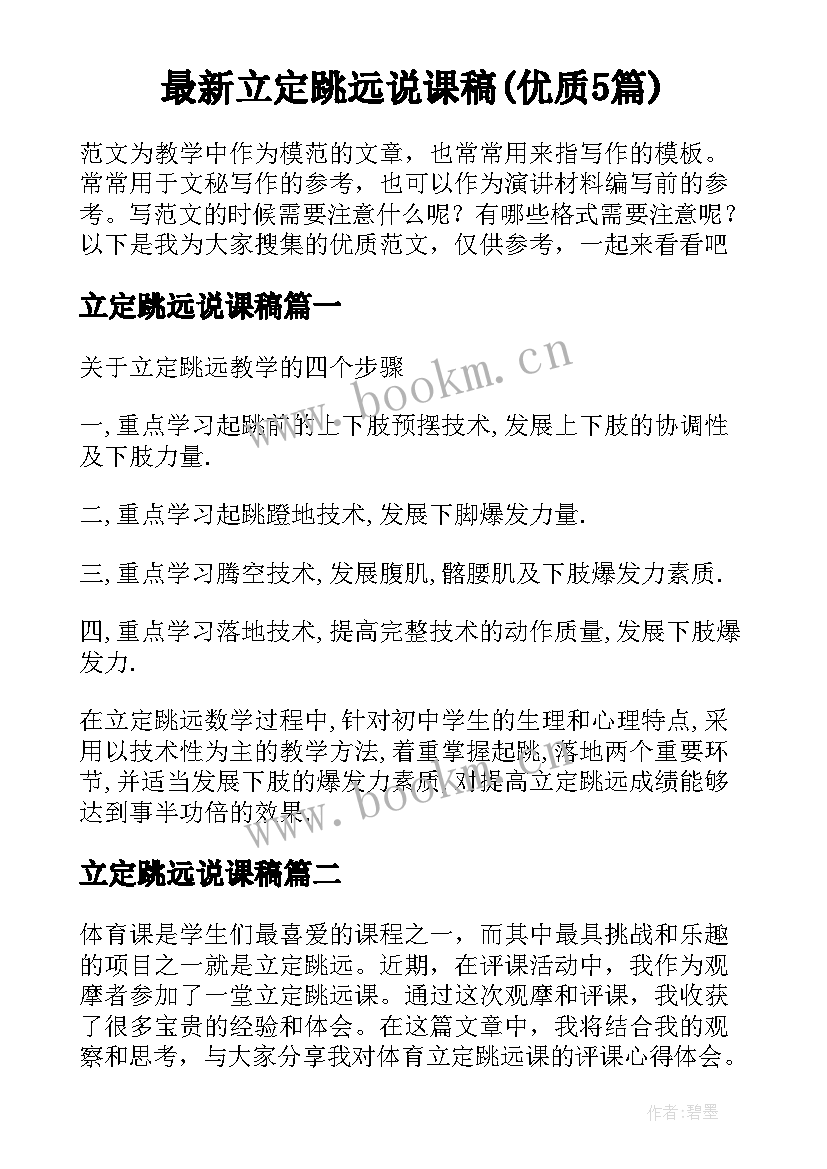 最新立定跳远说课稿(优质5篇)