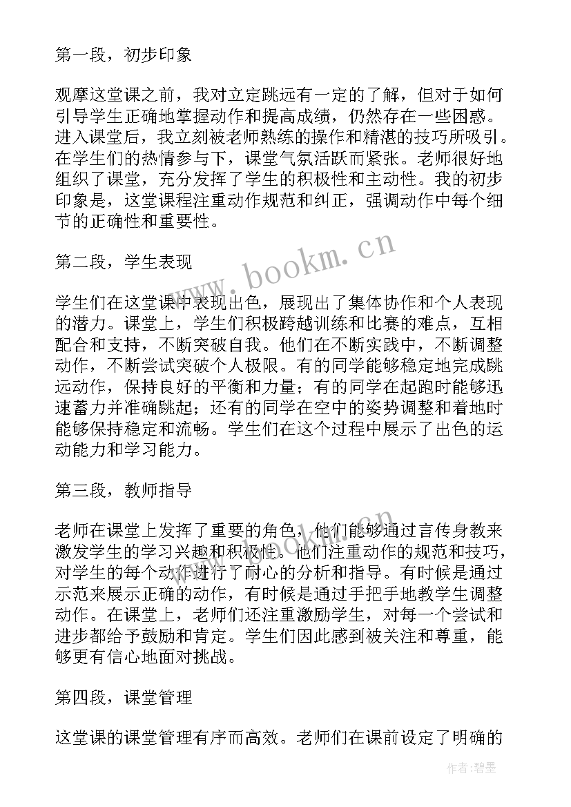 最新立定跳远说课稿(优质5篇)