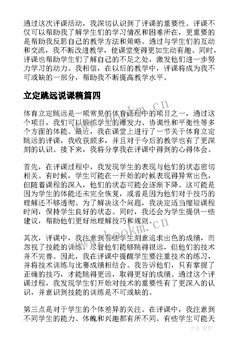 最新立定跳远说课稿(优质5篇)