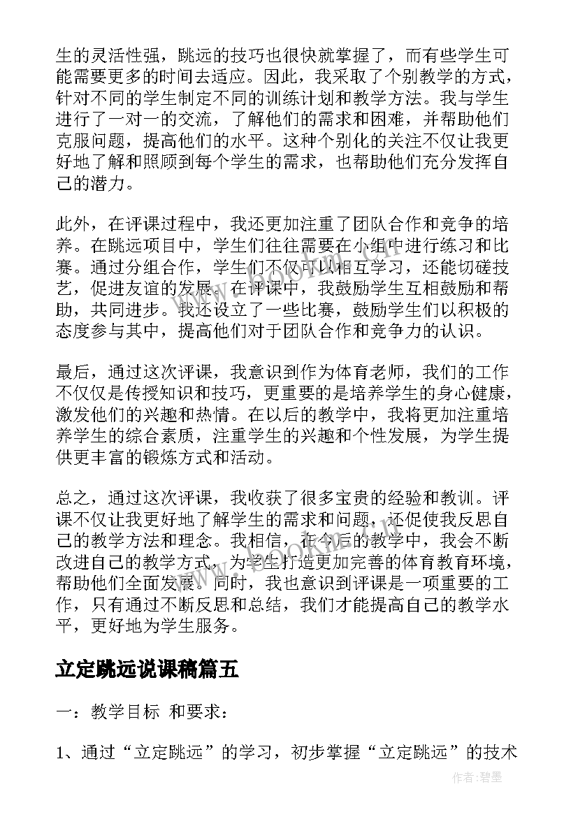 最新立定跳远说课稿(优质5篇)