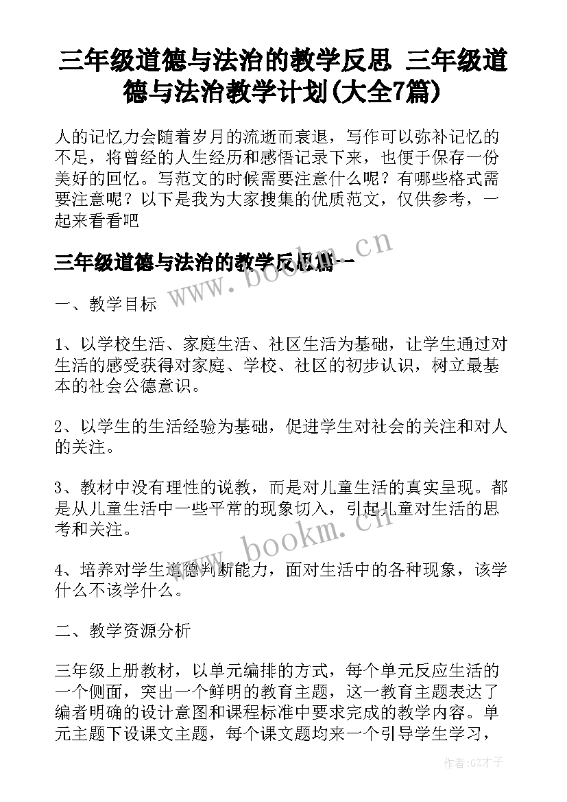 三年级道德与法治的教学反思 三年级道德与法治教学计划(大全7篇)