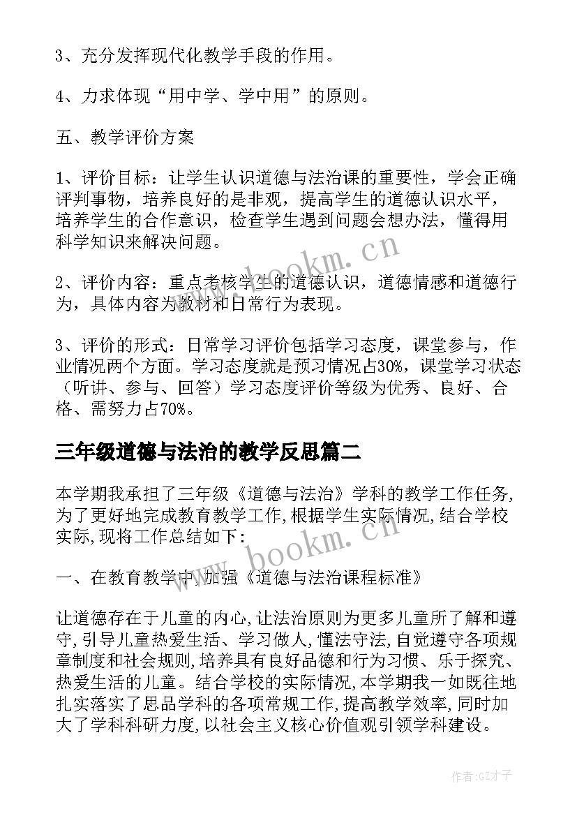 三年级道德与法治的教学反思 三年级道德与法治教学计划(大全7篇)