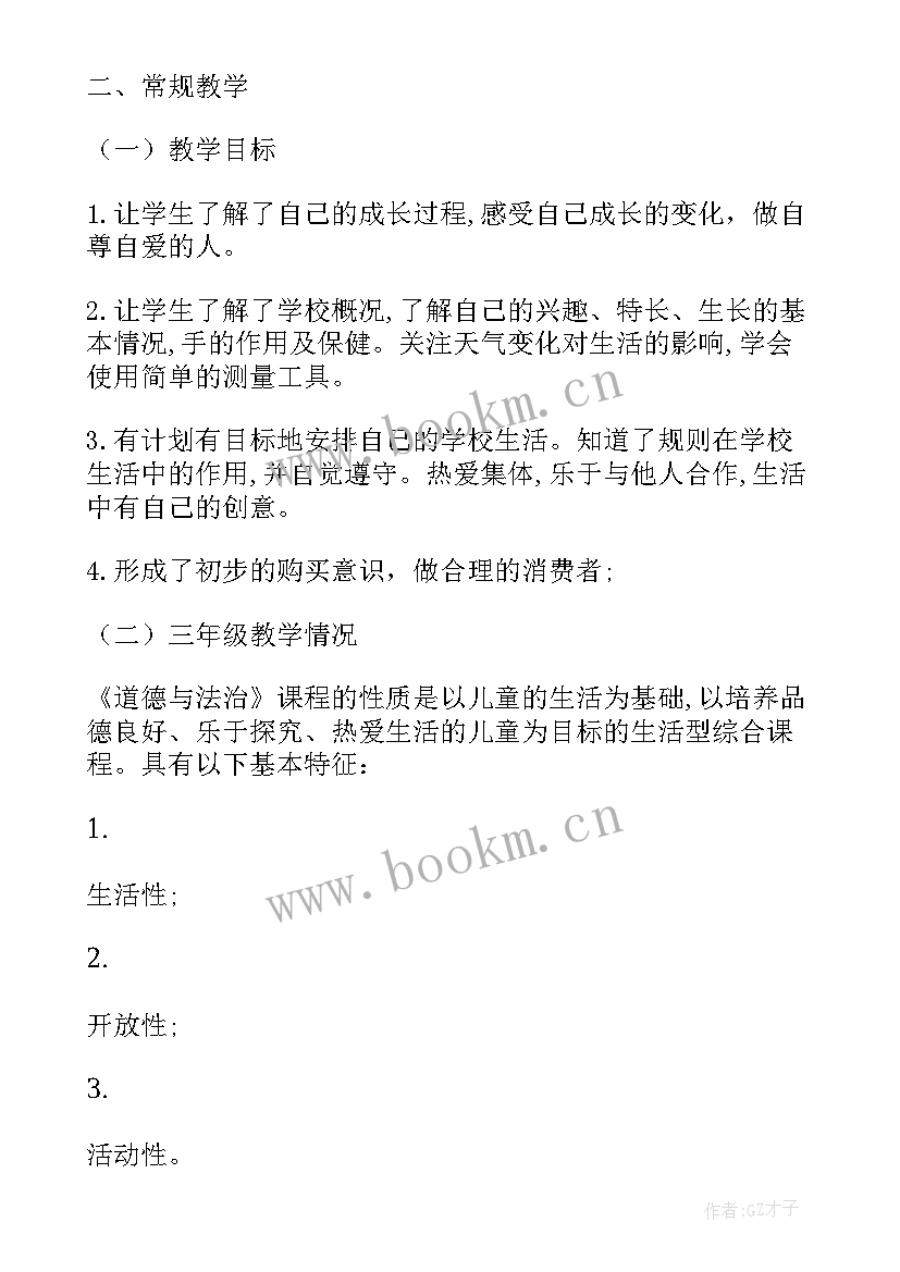 三年级道德与法治的教学反思 三年级道德与法治教学计划(大全7篇)