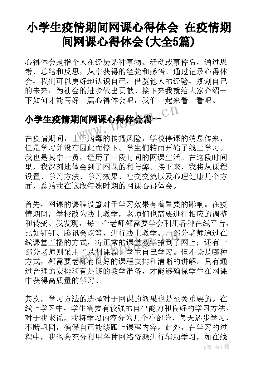 小学生疫情期间网课心得体会 在疫情期间网课心得体会(大全5篇)