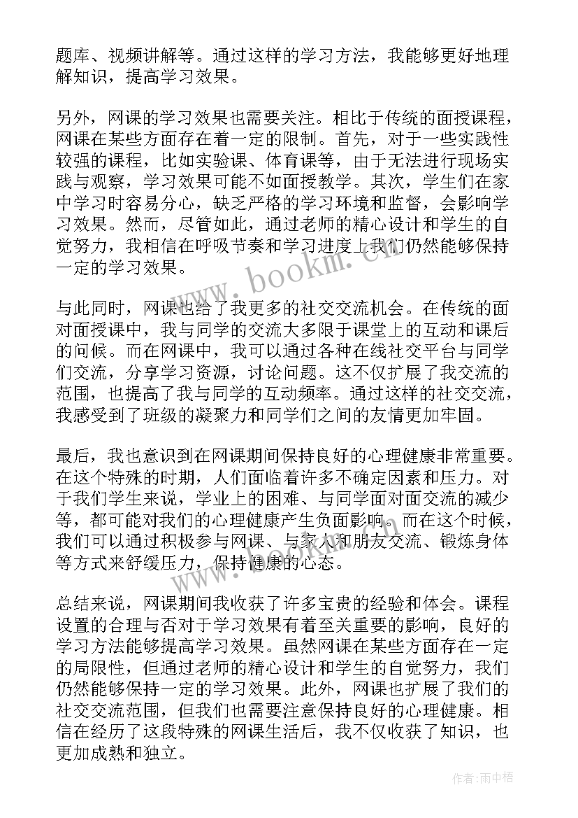 小学生疫情期间网课心得体会 在疫情期间网课心得体会(大全5篇)