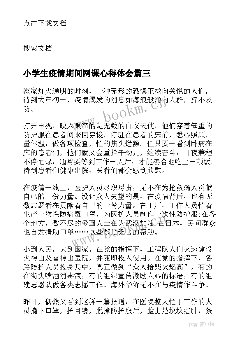 小学生疫情期间网课心得体会 在疫情期间网课心得体会(大全5篇)