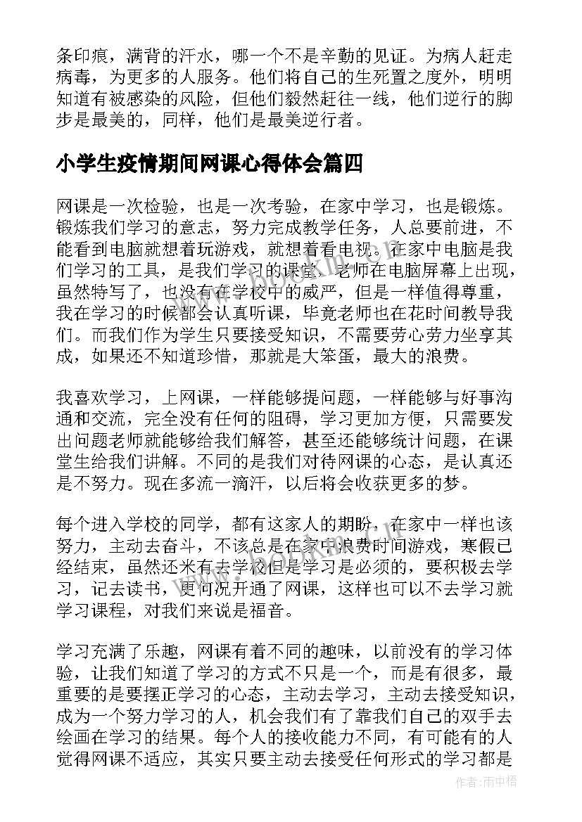 小学生疫情期间网课心得体会 在疫情期间网课心得体会(大全5篇)