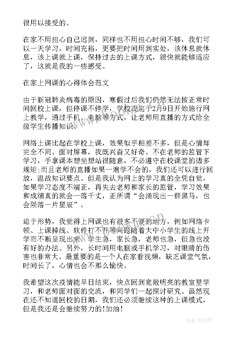 小学生疫情期间网课心得体会 在疫情期间网课心得体会(大全5篇)