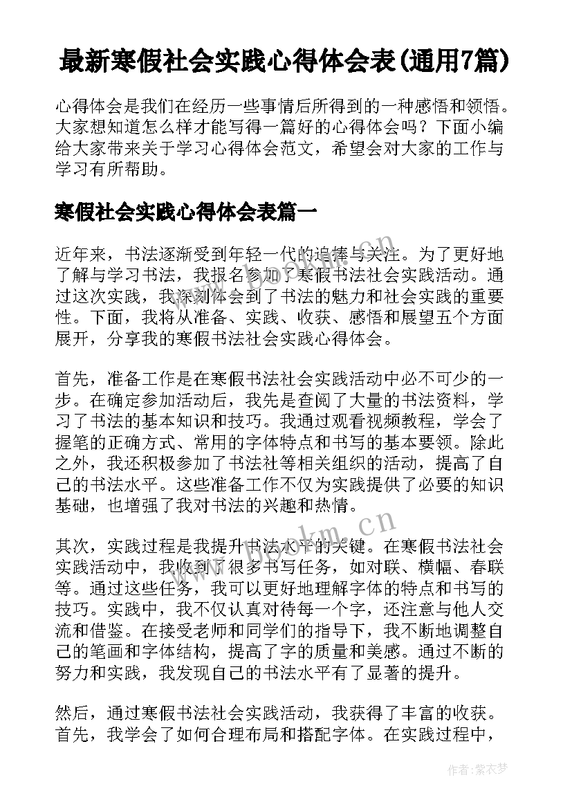 最新寒假社会实践心得体会表(通用7篇)