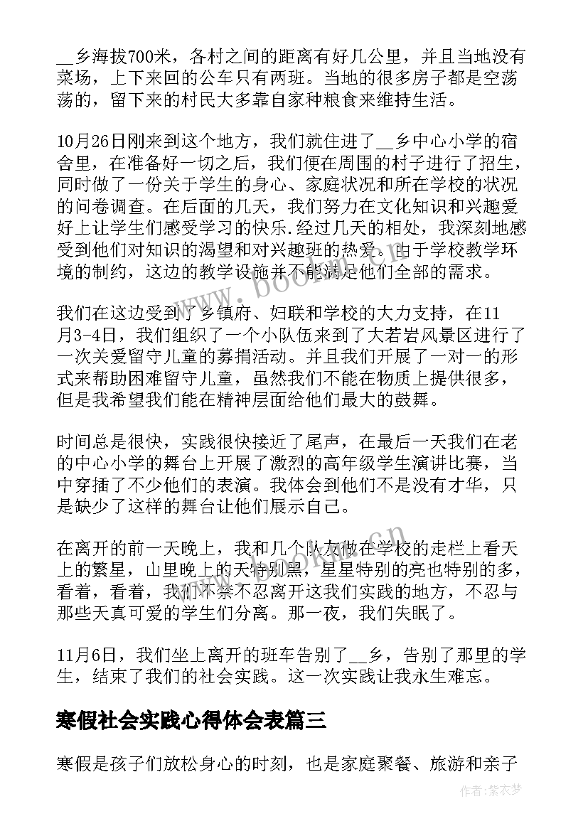 最新寒假社会实践心得体会表(通用7篇)