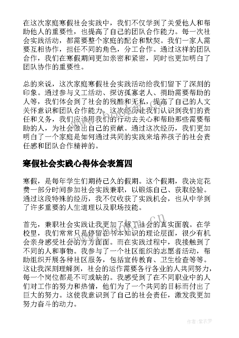 最新寒假社会实践心得体会表(通用7篇)