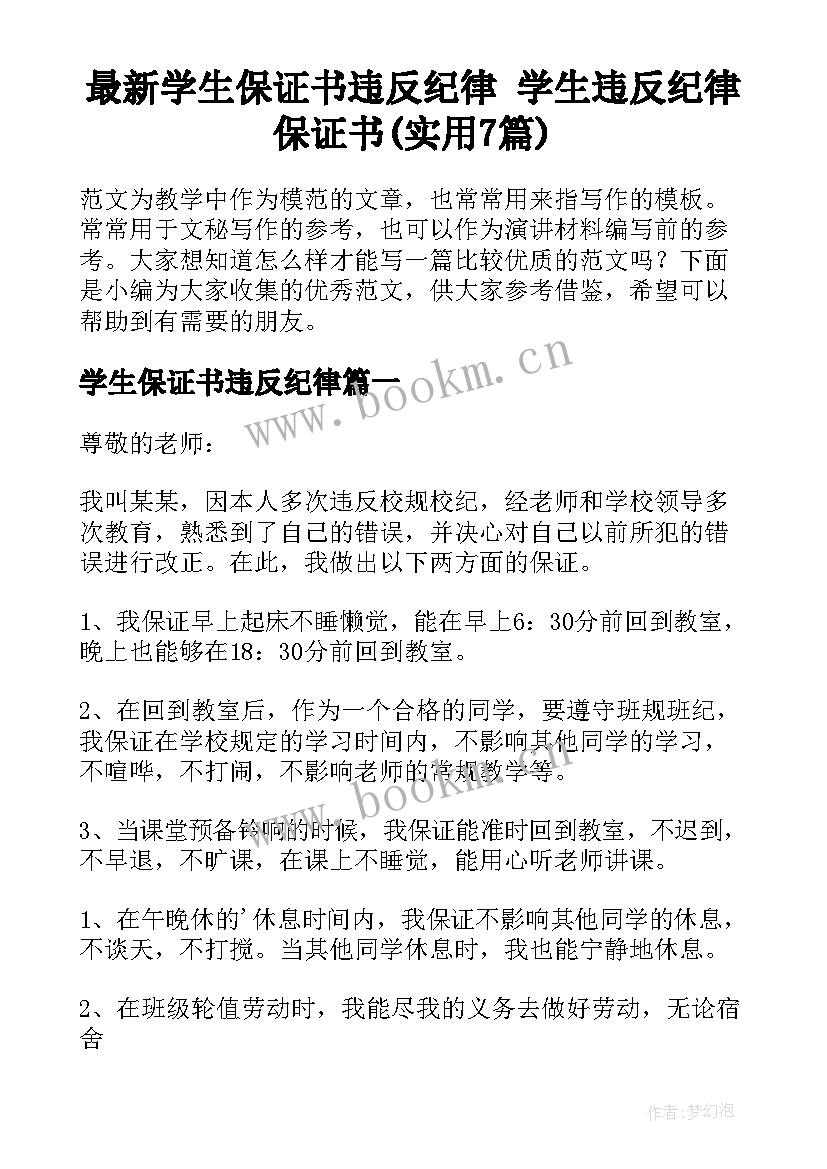 最新学生保证书违反纪律 学生违反纪律保证书(实用7篇)