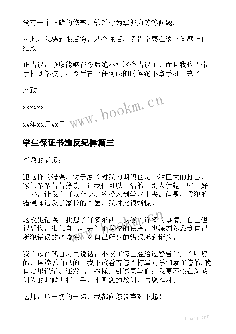 最新学生保证书违反纪律 学生违反纪律保证书(实用7篇)