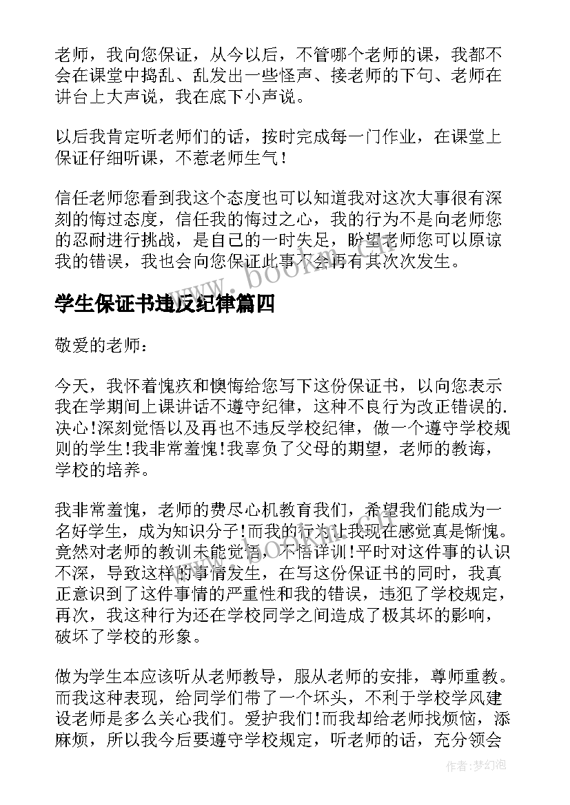 最新学生保证书违反纪律 学生违反纪律保证书(实用7篇)